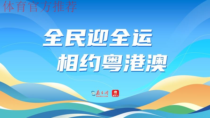 国内十大候选:全民全运大湾区 同心同圆中国梦 国内十大候选:全民全运大湾区 同心同圆中国梦