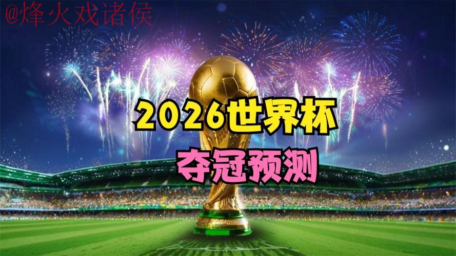 2026世界杯预测实时分析与官方网址 2026世界杯预测实时分析与官方网址